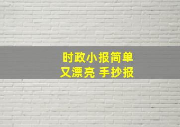 时政小报简单又漂亮 手抄报